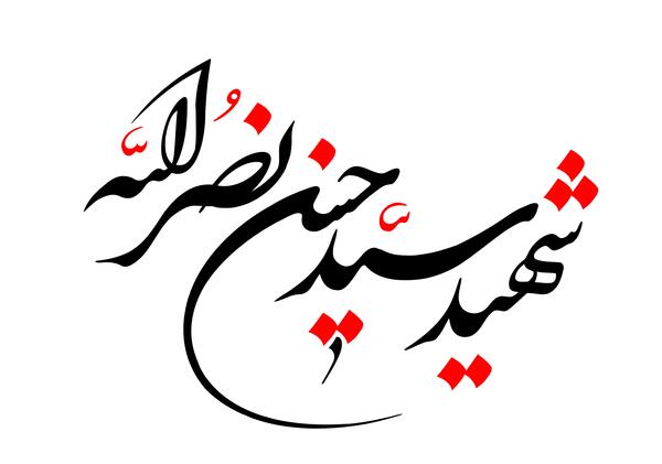 عکس نقاشی شده سید حسن نصرالله