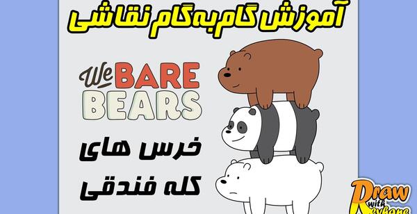 عکس نقاشی خرس های کله فندقی