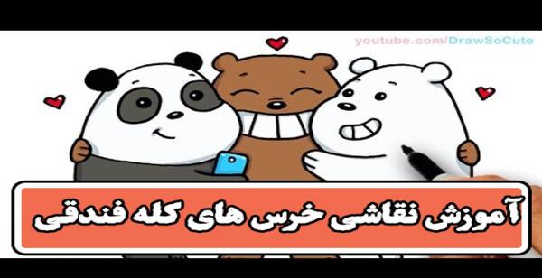 عکس نقاشی خرس های کله فندقی
