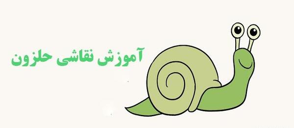 دانلود عکس نقاشی حلزون