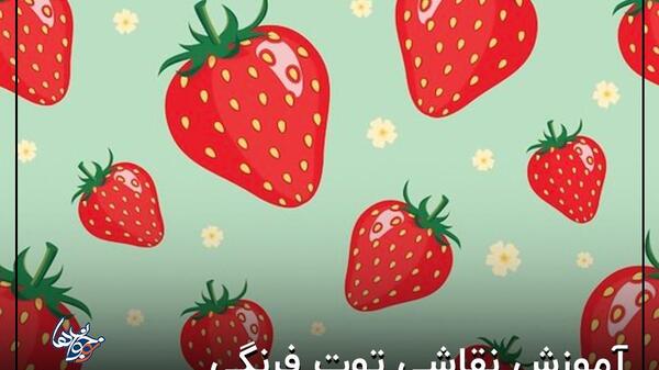 نقاشی عکس توت فرنگی کوچولو واقعی