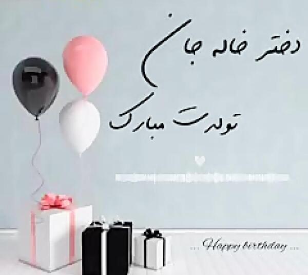 عکس نقاشی برای تولد دختر خاله