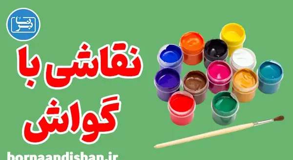 دانلود عکس نقاشی ساده با گواش