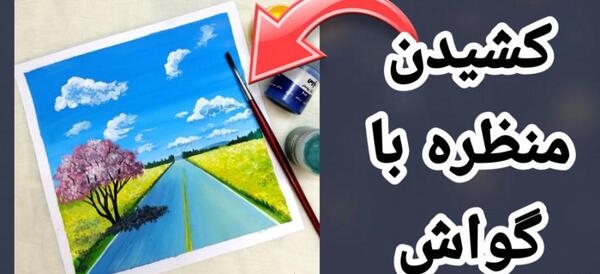 عکس نقاشی با گواش روی مقوا