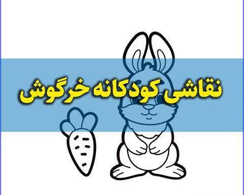 عکس نقاشی خرگوش خیلی ساده