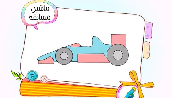 عکس نقاشی کودکانه ماشین