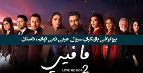 عکس بازیگران سریال نمی توانم