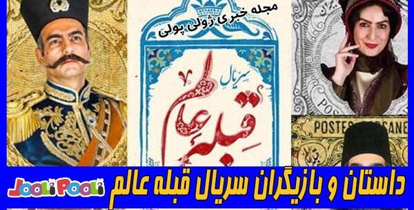عکس بازیگران سریال قبله عالم