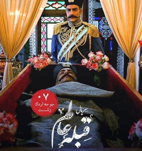 عکس بازیگران سریال قبله عالم