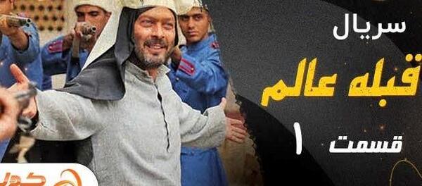 عکس بازیگران سریال قبله عالم