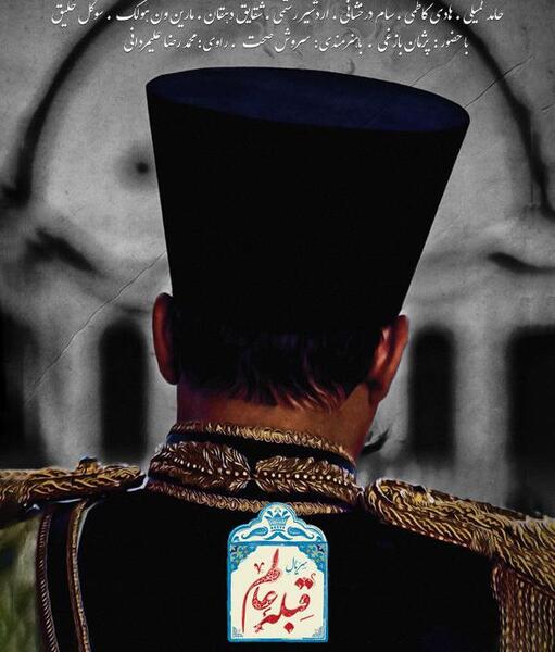 عکس بازیگران سریال قبله عالم