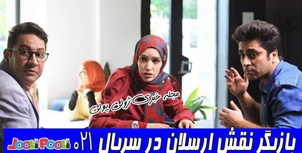 عکس ارسلان سریال صفر بیست و یک