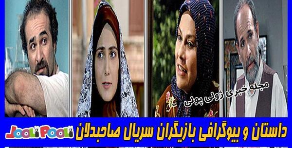 عکس بازیگران سریال صاحبدلان