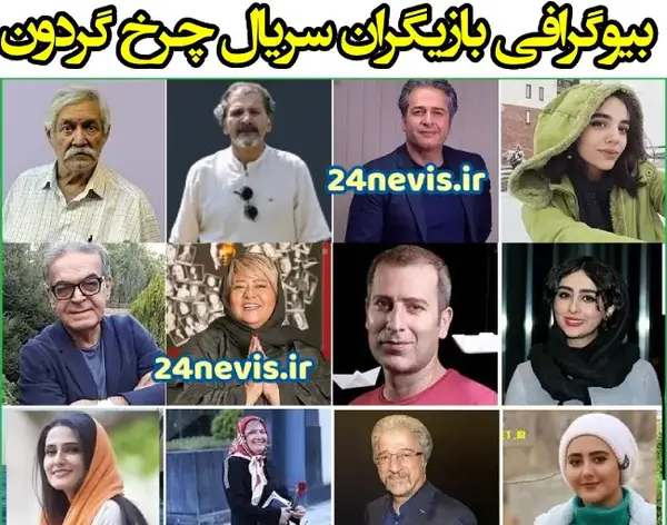 عکس بازیگران سریال چرخ و فلک