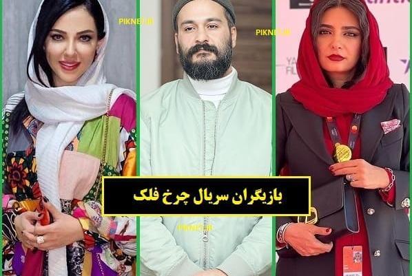 عکس بازیگران سریال چرخ و فلک