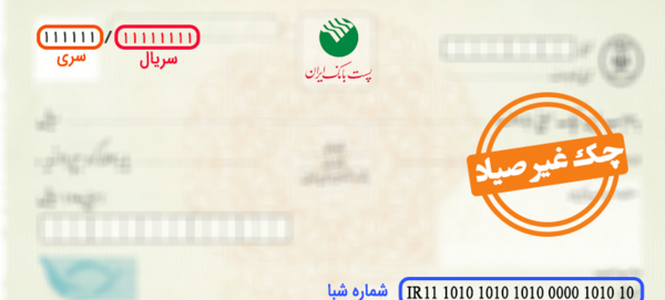عکس شماره سریال چک