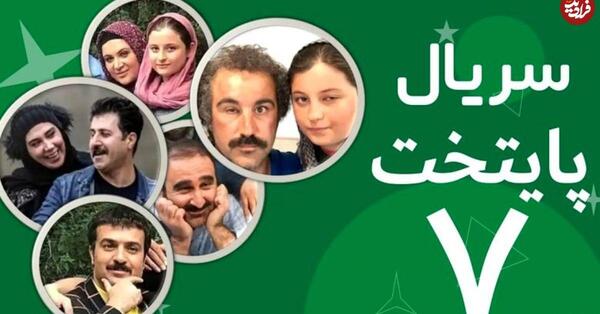 عکس بازیگران سریال پایتخت 7