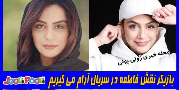 عکس بازیگران سریال ارام میگیریم