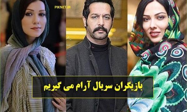 عکس بازیگران سریال ارام میگیریم