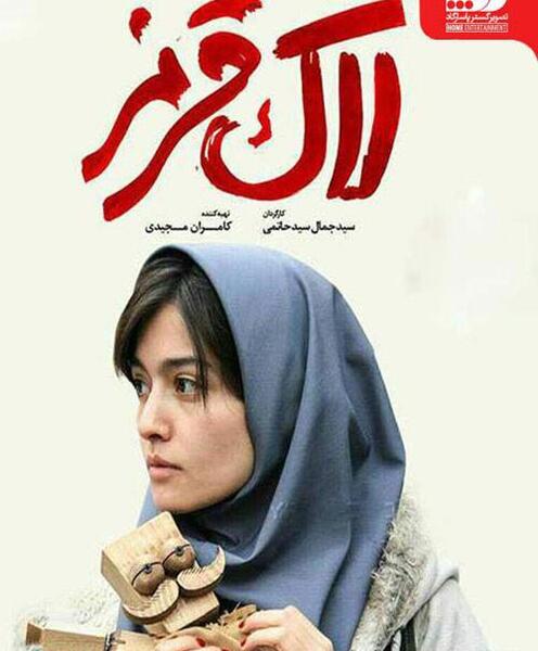 عکس بازیگران فیلم لاک قرمز