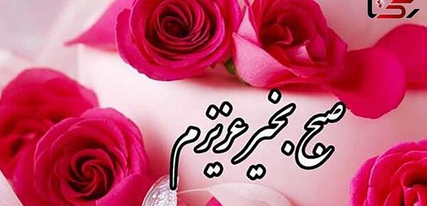 عکس یا فیلم صبح بخیر