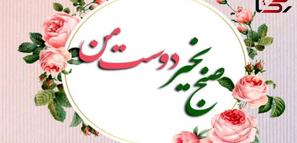 عکس یا فیلم صبح بخیر