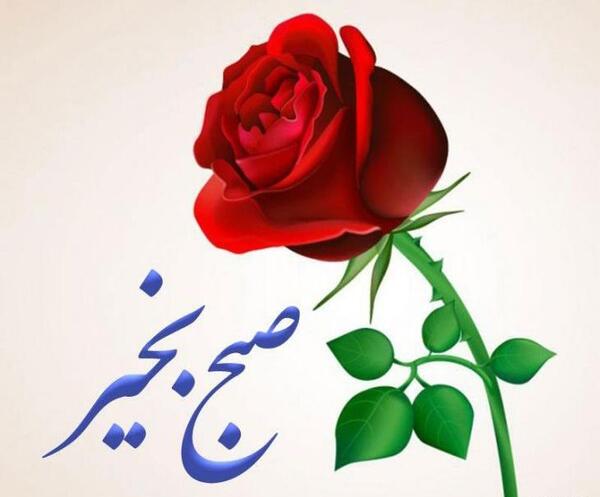 عکس یا فیلم صبح بخیر