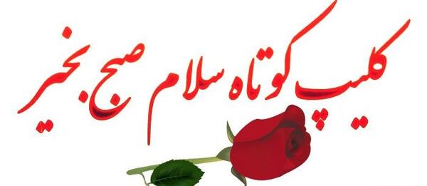 عکس و فیلم سلام صبح بخیر