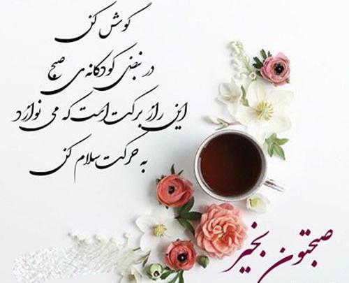 عکس و فیلم سلام صبح بخیر