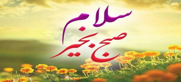 عکس و فیلم سلام صبح بخیر