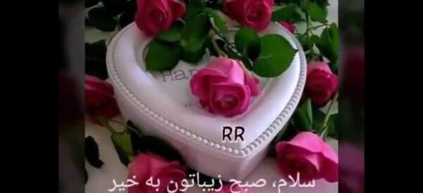 عکس و فیلم سلام صبح بخیر