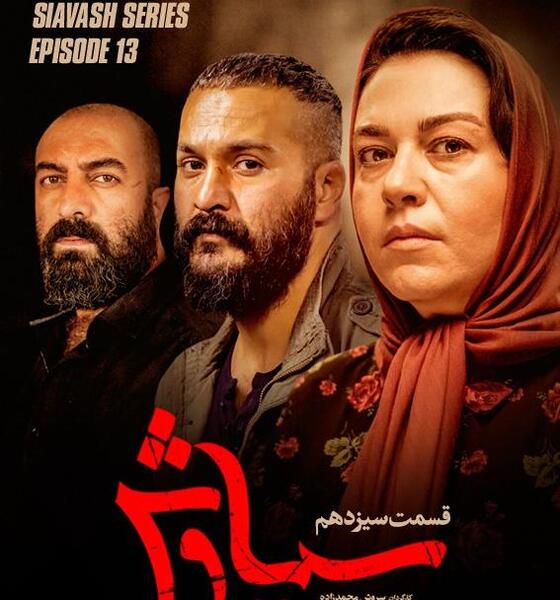 عکس مرجان در فیلم سیاوش