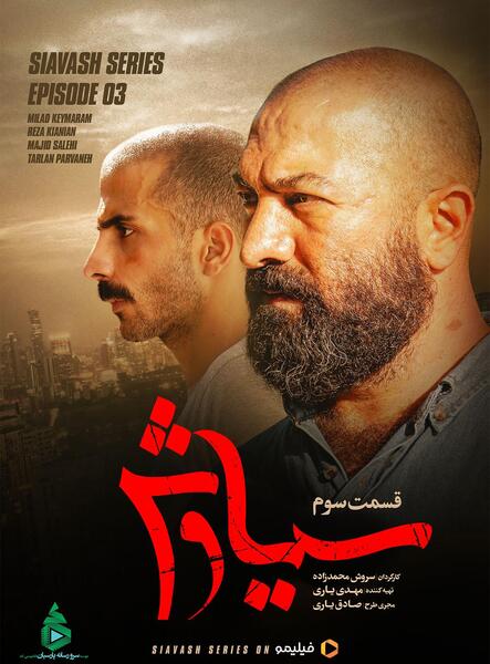 عکس مرجان در فیلم سیاوش