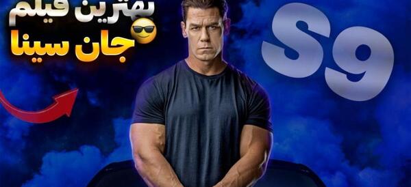 عکس جان سینا در فیلم سریع و خشن 9