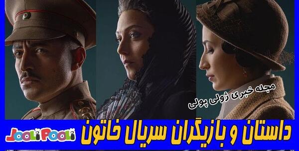 عکس های بازیگران فیلم خاتون