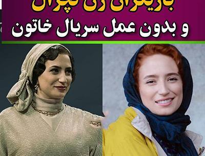 عکس های بازیگران فیلم خاتون