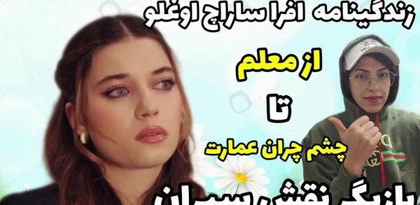 عکس سیران فیلم چشم چران عمارت