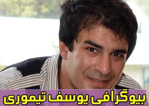عکس بازیگر ایرانی یوسف تیموری