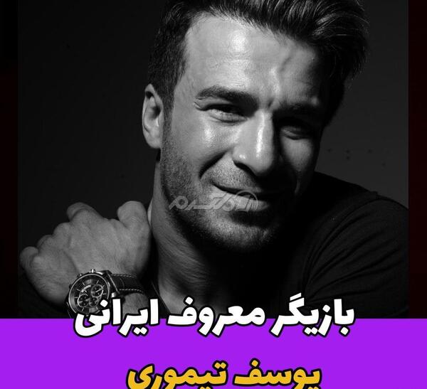 عکس بازیگر ایرانی یوسف تیموری
