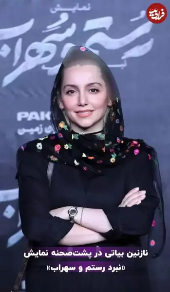 عکس بازیگر ایرانی نازنین بیاتی