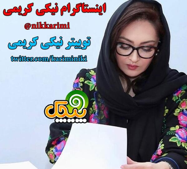 عکس همسر نیکی کریمی بازیگر