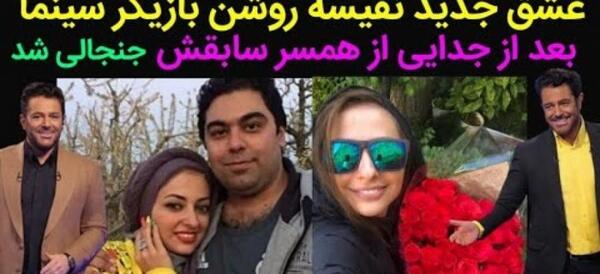 عکس بازیگر نفیسه روشن با همسرش