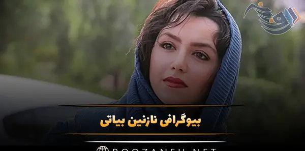 عکس های نازنین بیاتی بازیگر