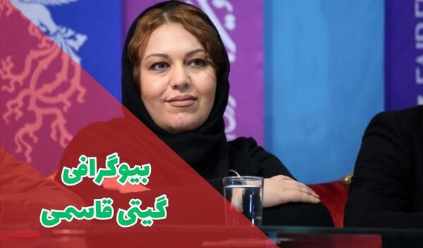 عکس های گیتی قاسمی بازیگر
