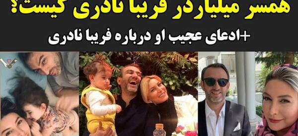 عکس بازیگر فریبا کوثری و همسرش