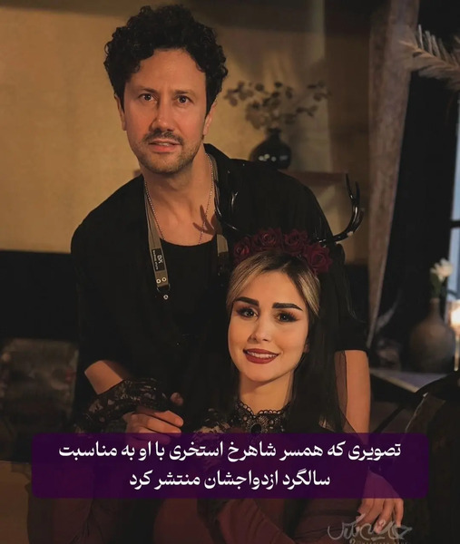 عکس همسر بازیگر شاهرخ استخری