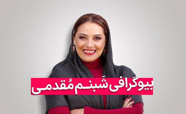 عکس همسر شبنم مقدمی بازیگر