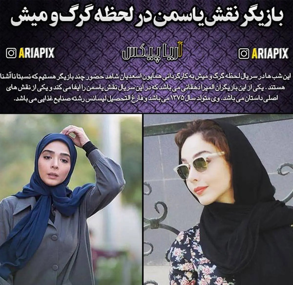 عکس بازیگر یاسمن در سریال لحظه گرگ و میش