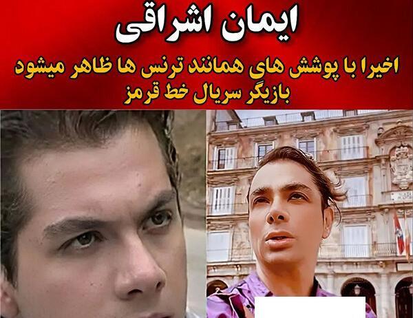 عکس بازیگر زن ایرانی که تغییر جنسیت داده