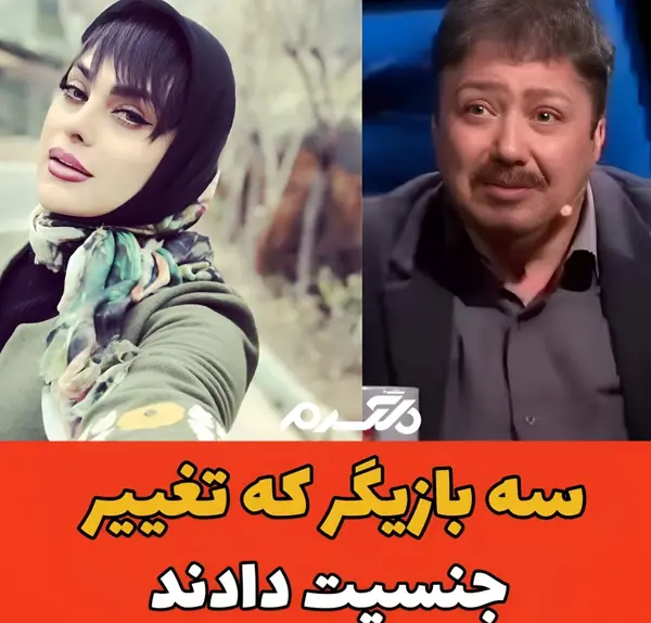 عکس بازیگر زن ایرانی که تغییر جنسیت داده